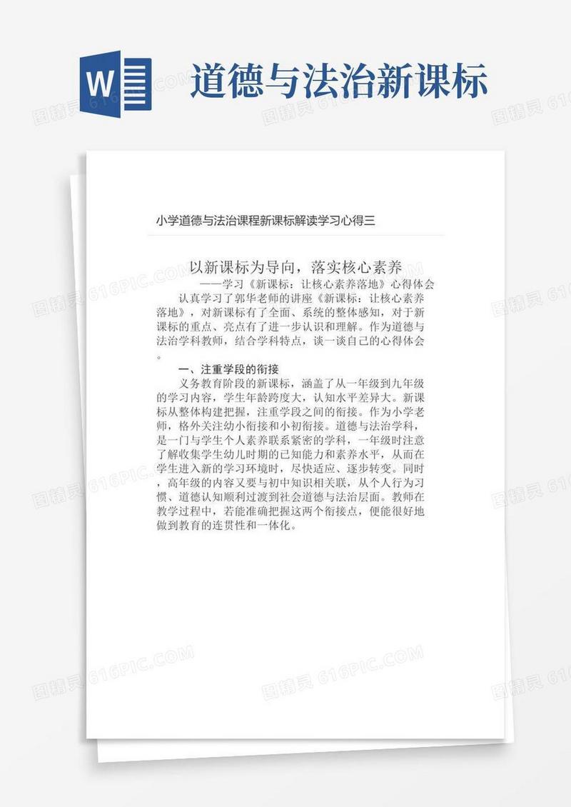 【学习新课标】心得：小学道德与法治课程新课标解读学习心得三