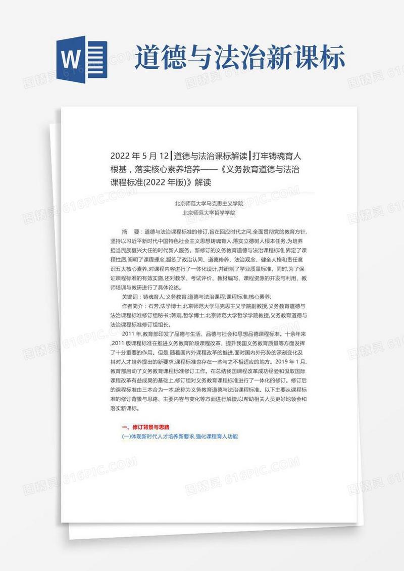 义务教育道德与法治课程标准(2022年版)》解读