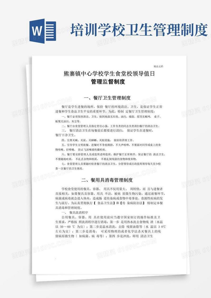 学校食堂卫生管理监督制度