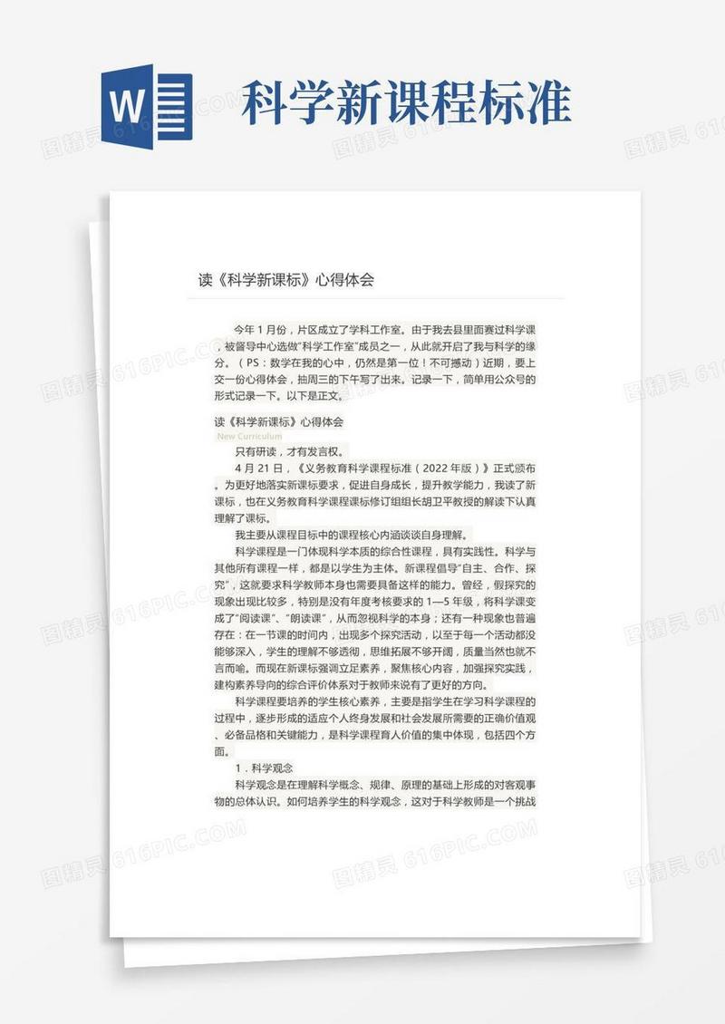 【新课标学习】学习心得：读《科学新课标》心得体会