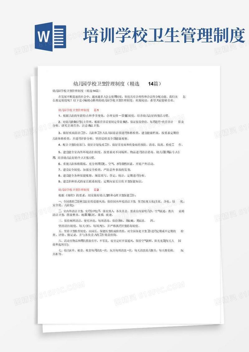 幼儿园学校卫生管理制度（精选14篇）