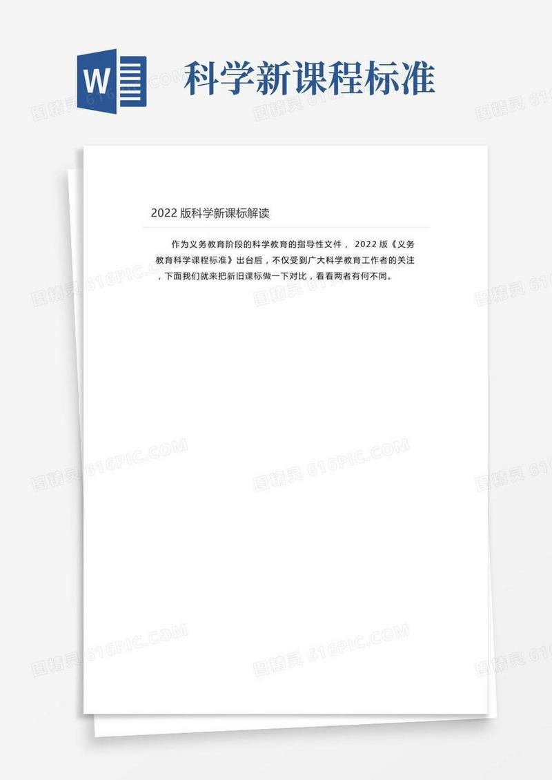 【文档】版科学新课标解读