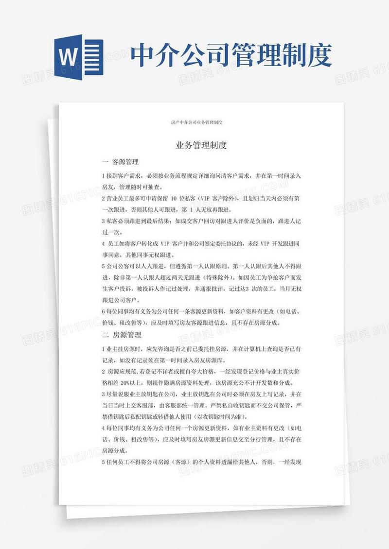 简易版房产中介公司业务管理制度