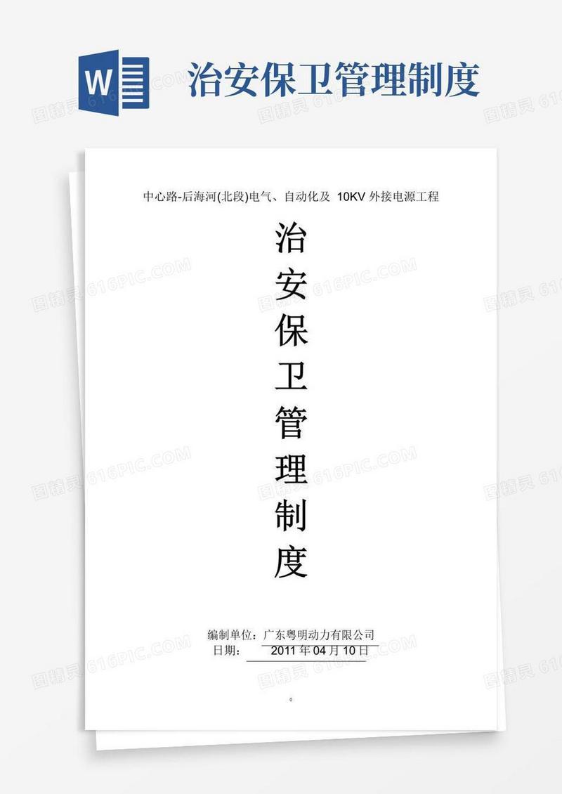 好用的治安保卫管理制度