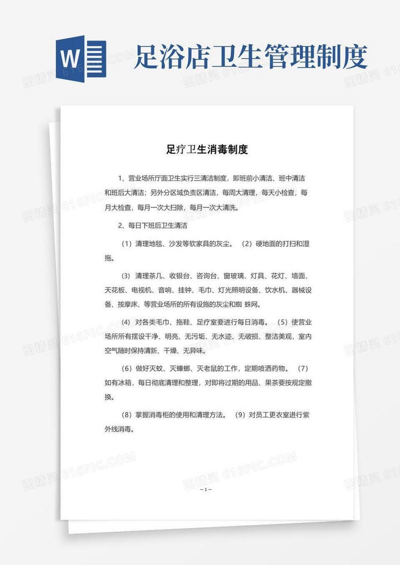 实用的足疗卫生消毒制度