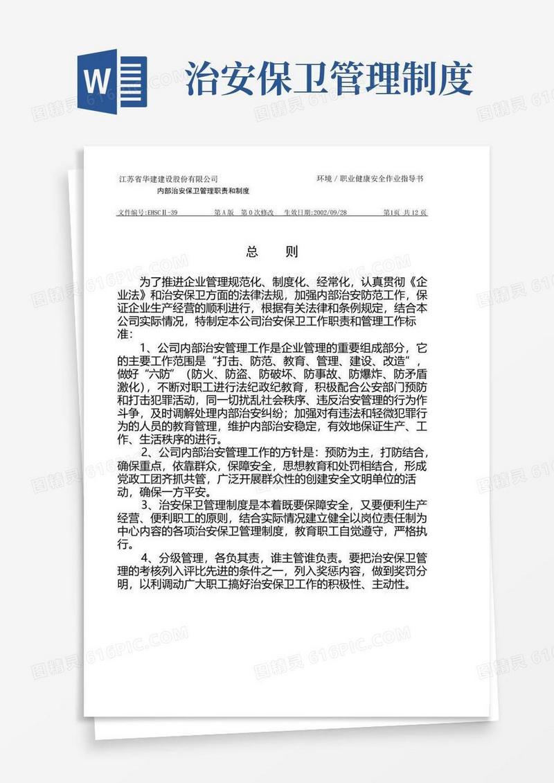 好用的内部治安保卫管理职责和制度