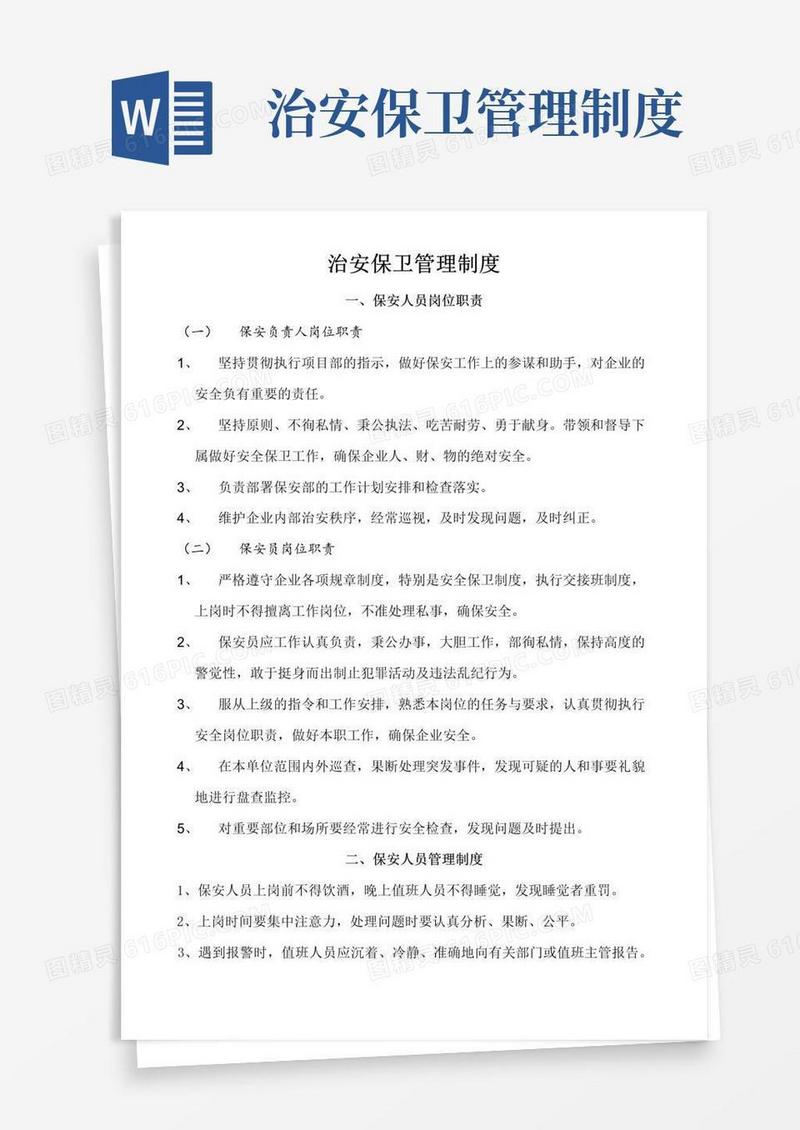 简易版(完整版)治安保卫管理制度