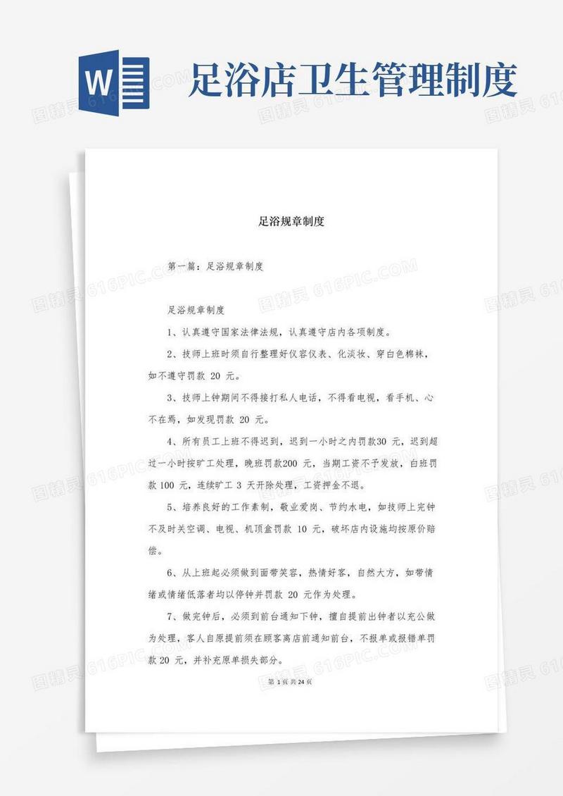 好用的足浴规章制度