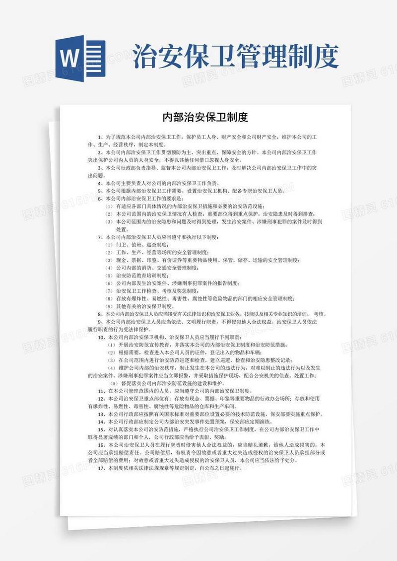 好用的内部治安保卫制度