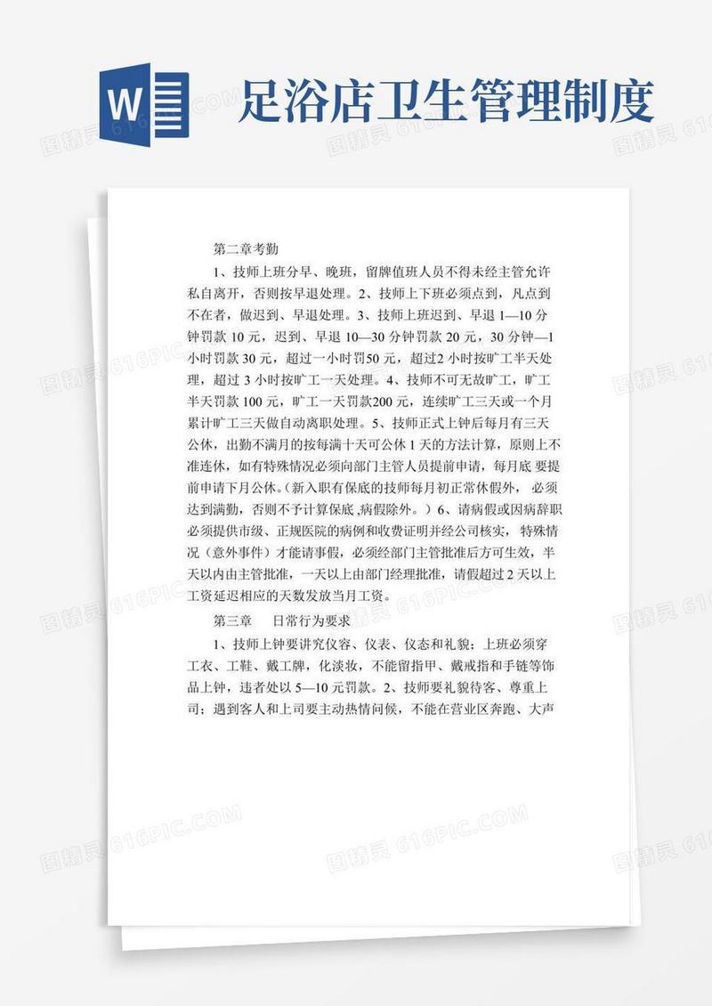 大气版足浴店管理制度