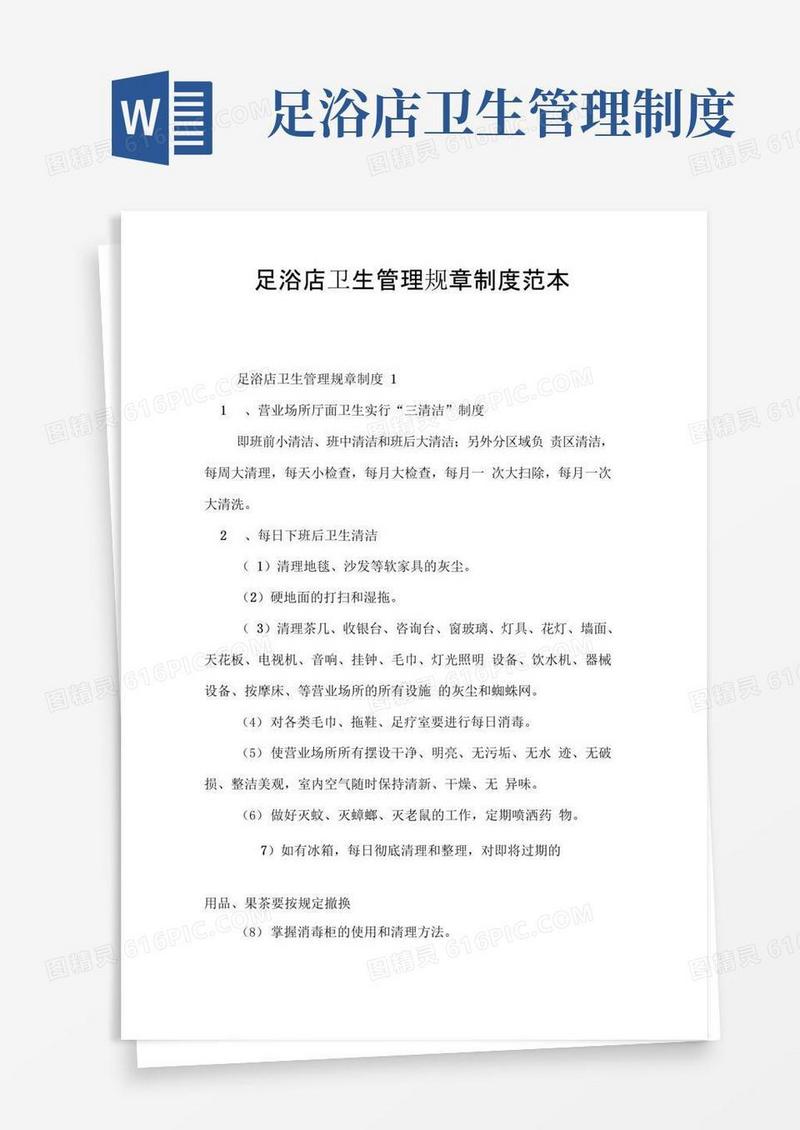 好用的足浴店卫生管理规章制度范本