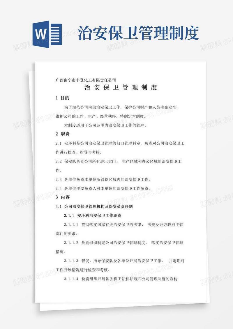 大气版公司治安保卫管理制度