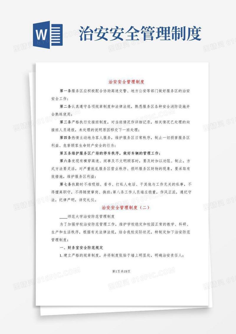 实用的治安安全管理制度(6篇)