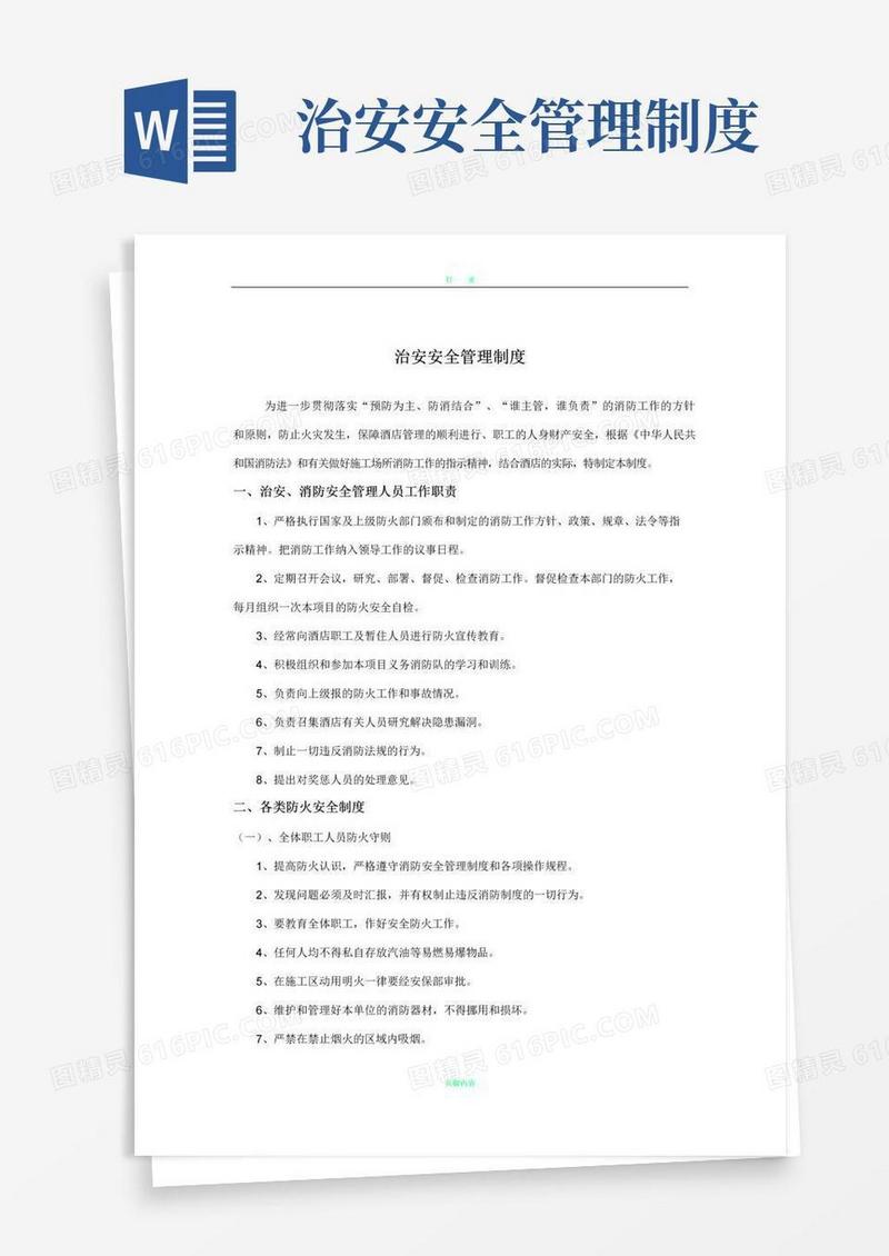 好用的治安安全管理制度