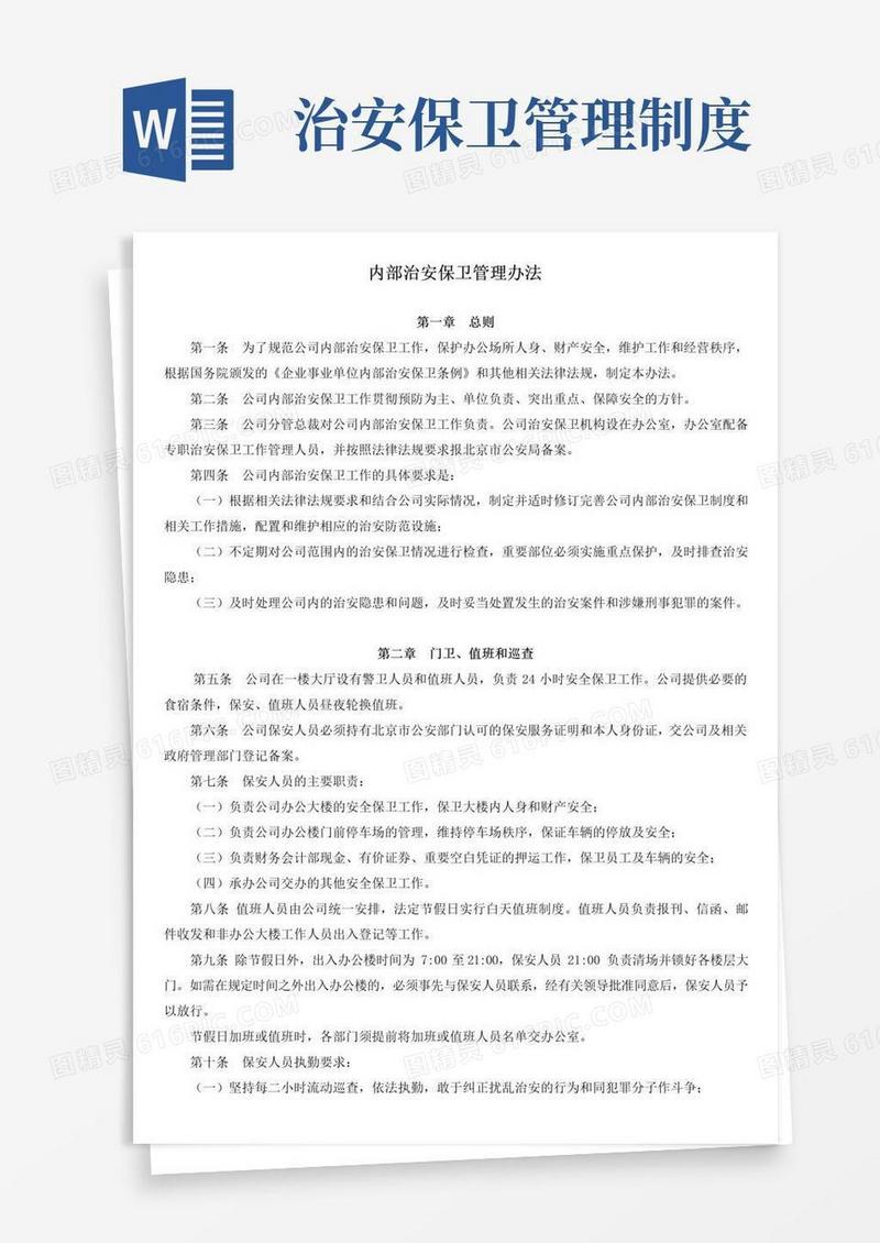 实用的内部治安保卫管理办法