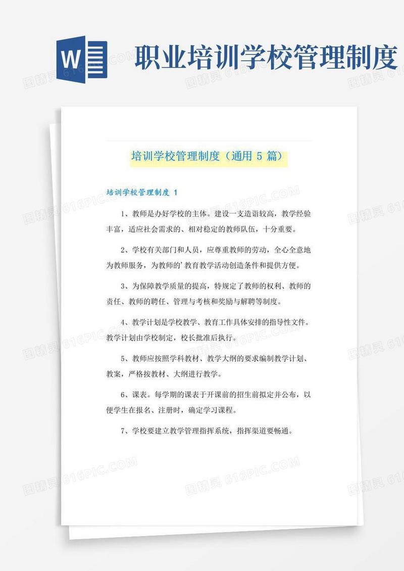 好用的培训学校管理制度(通用5篇)