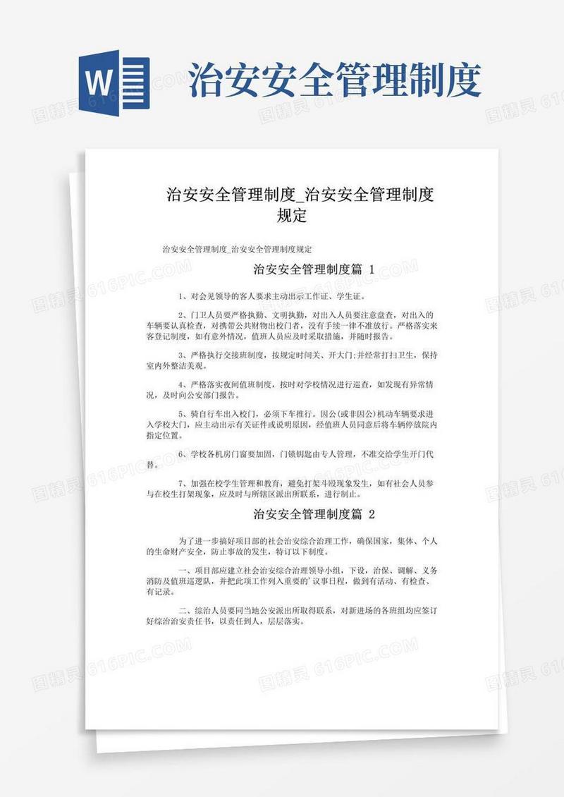 好用的治安安全管理制度_治安安全管理制度规定