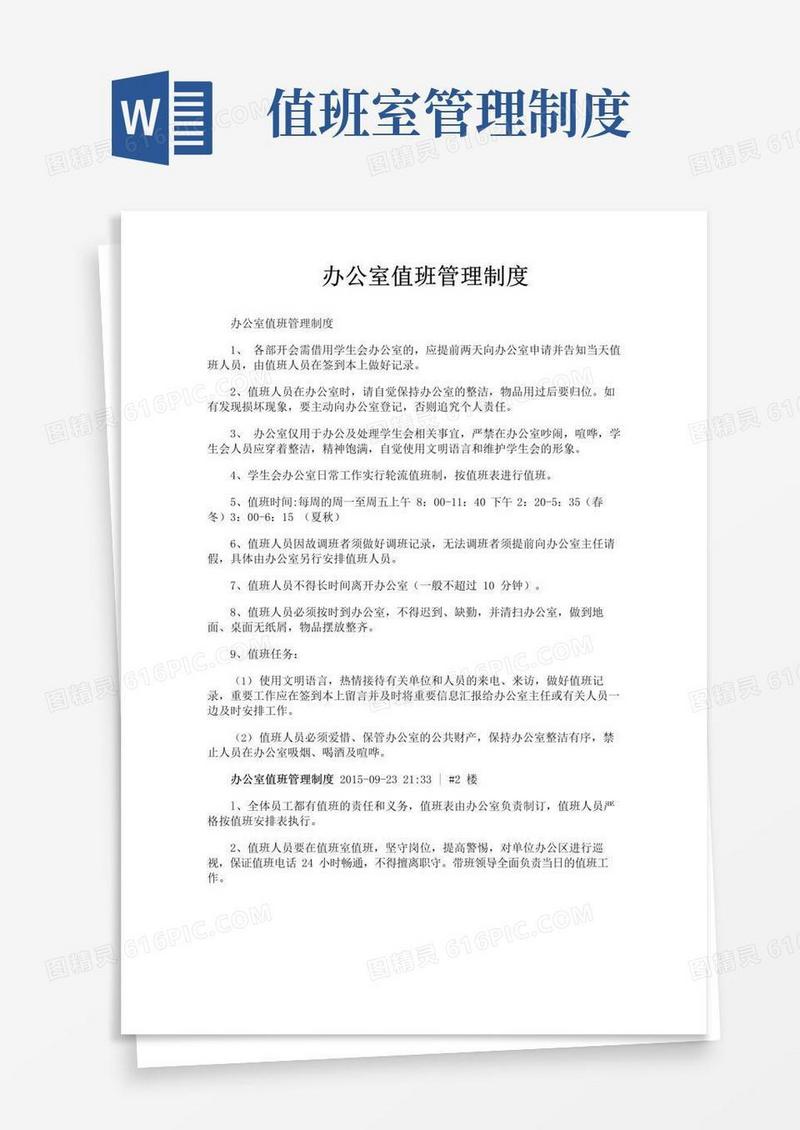 通用版办公室值班管理制度