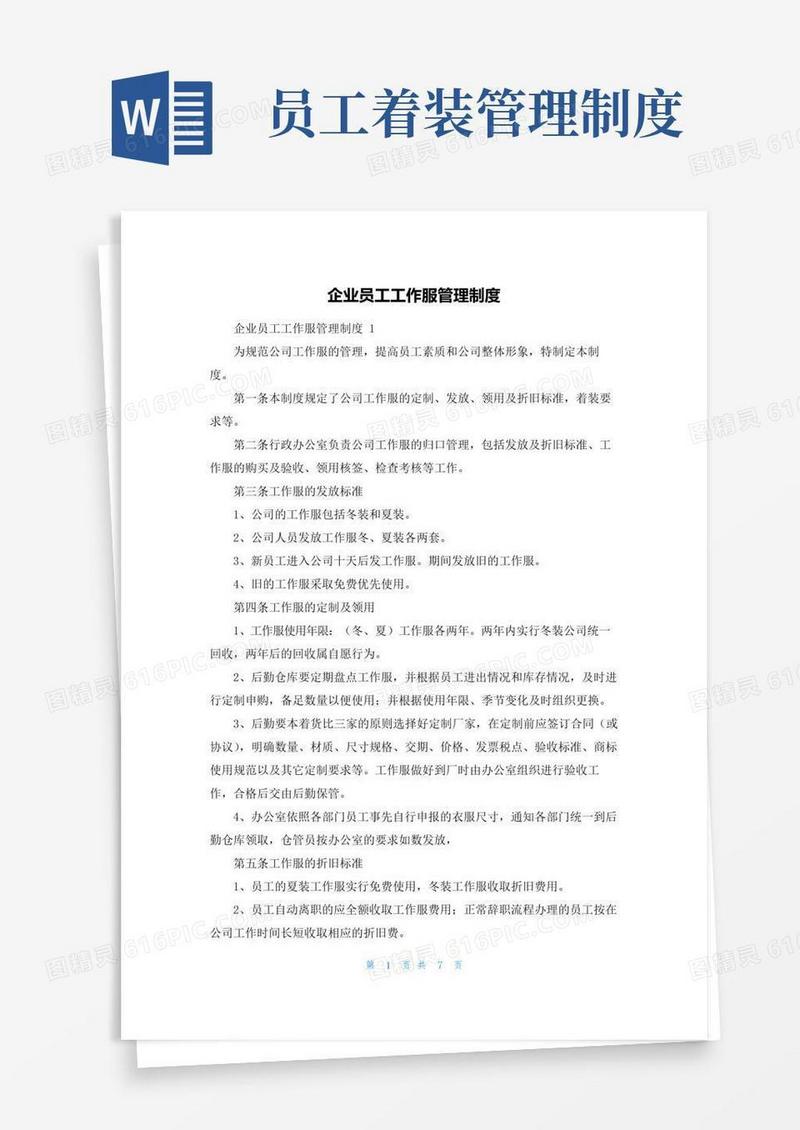 通用版企业员工工作服管理制度