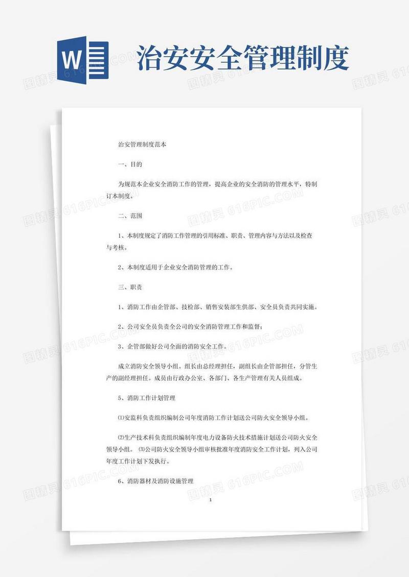简易版治安管理制度(最新)
