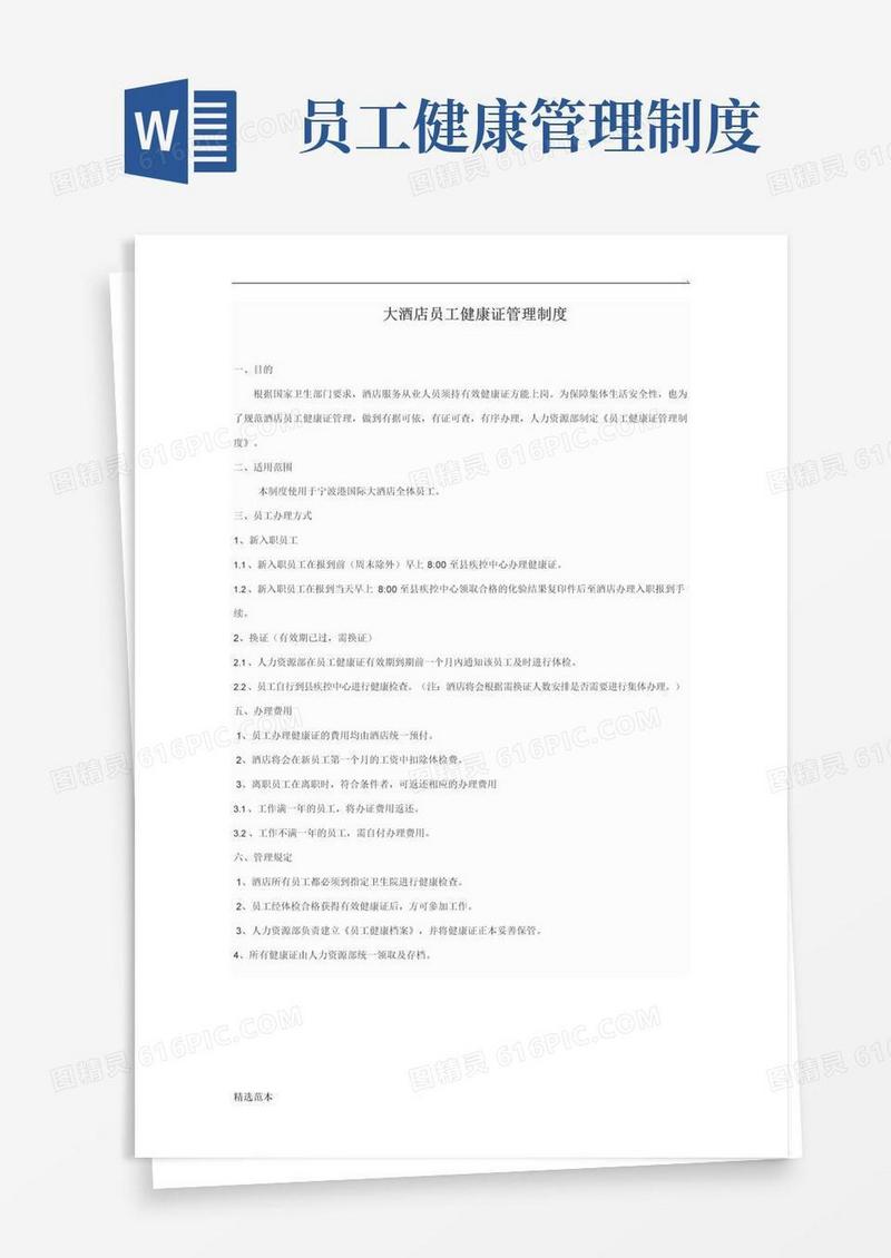 实用的员工健康证管理制度