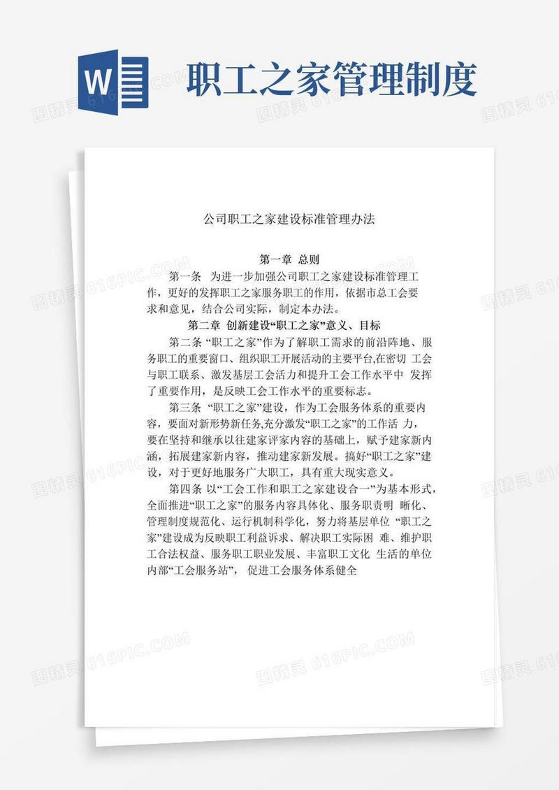 通用版公司职工之家建设标准管理办法