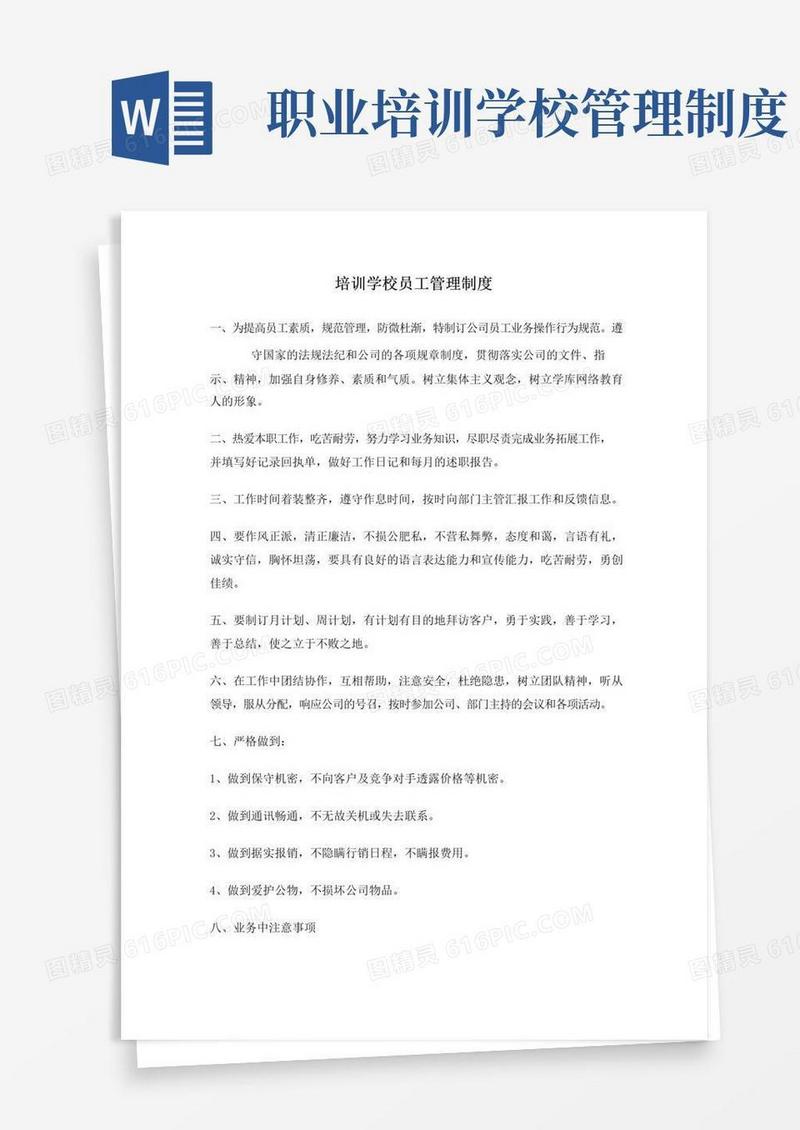通用版培训学校员工管理制度