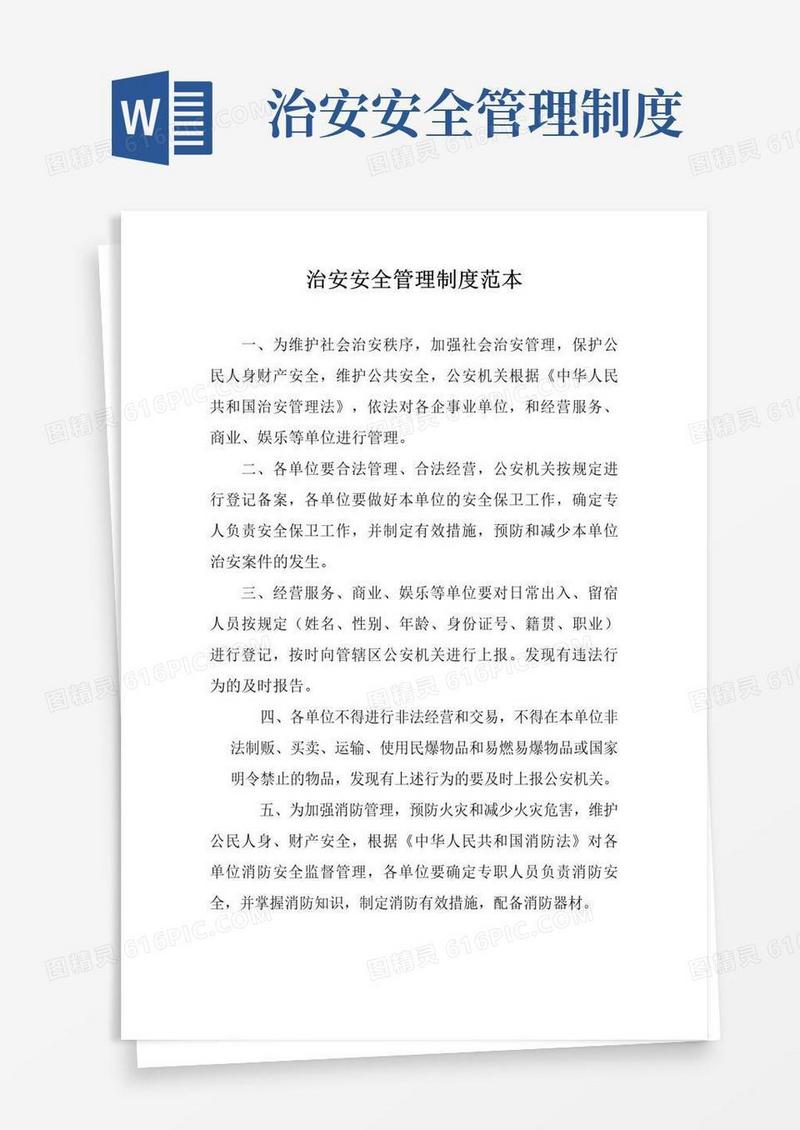 实用的治安安全管理制度范本