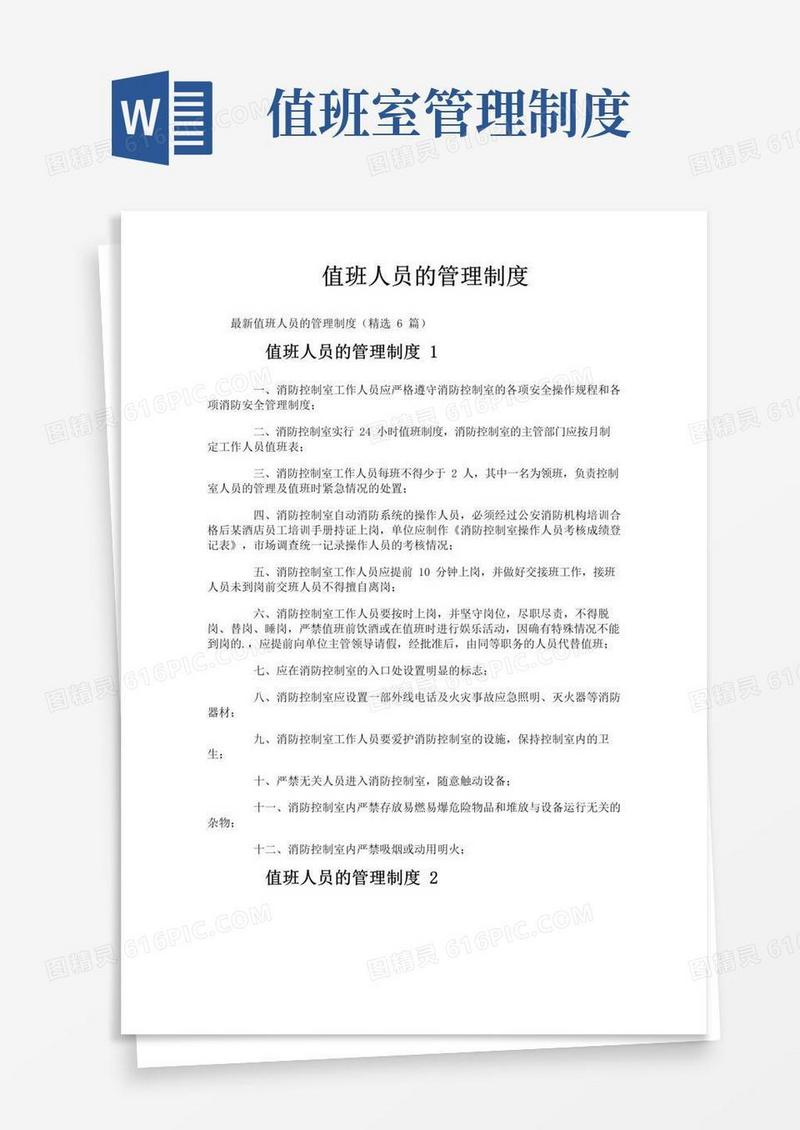 通用版值班人员的管理制度
