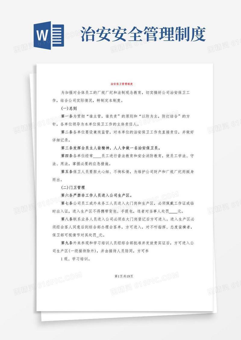 大气版治安保卫管理制度(5篇)