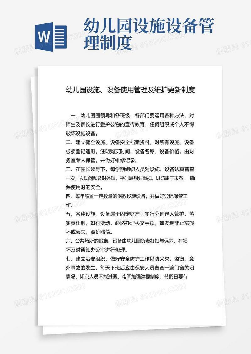 好用的幼儿园设施设备管理使用制度