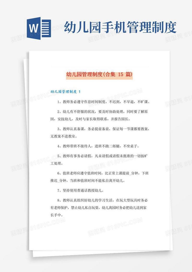 通用版幼儿园管理制度(合集15篇)