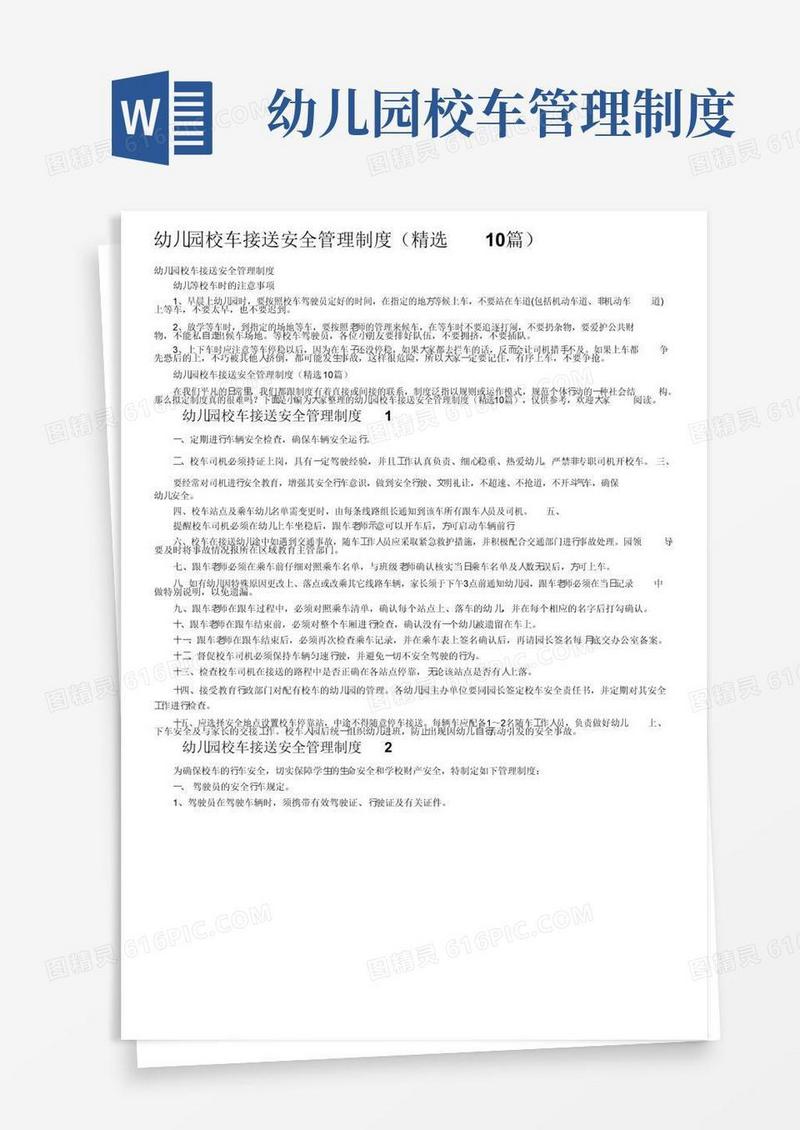 通用版幼儿园校车接送安全管理制度（精选10篇）