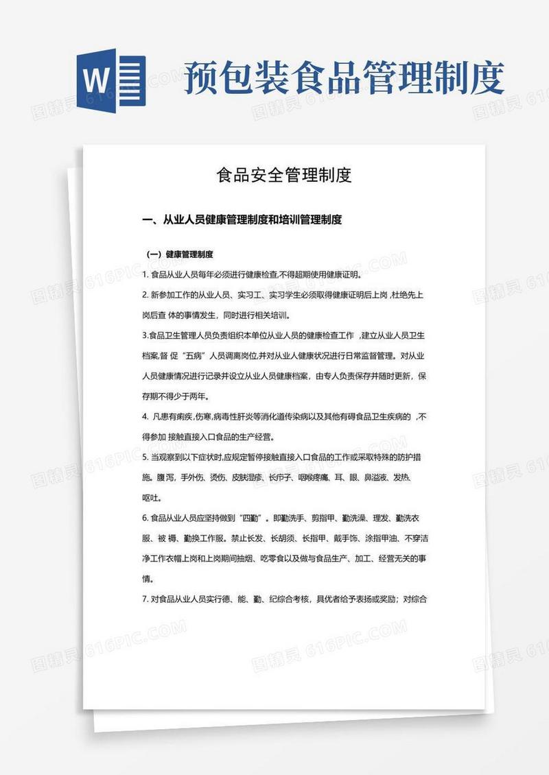 简易版食品安全管理制度汇总-预包装食品(10项)