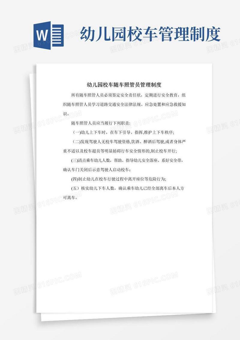 大气版幼儿园校车随车照管员管理制度