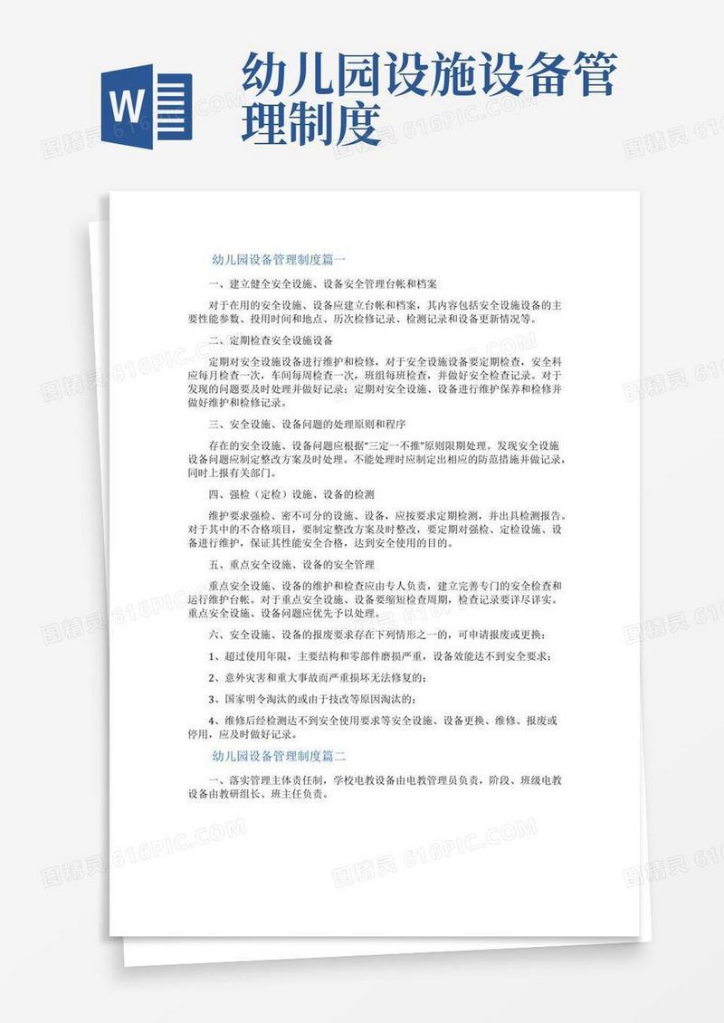 好用的幼儿园设备管理制度