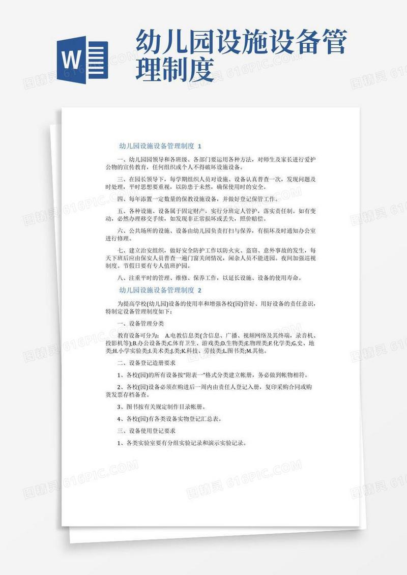简易版幼儿园设施设备管理制度范本(精选3篇)