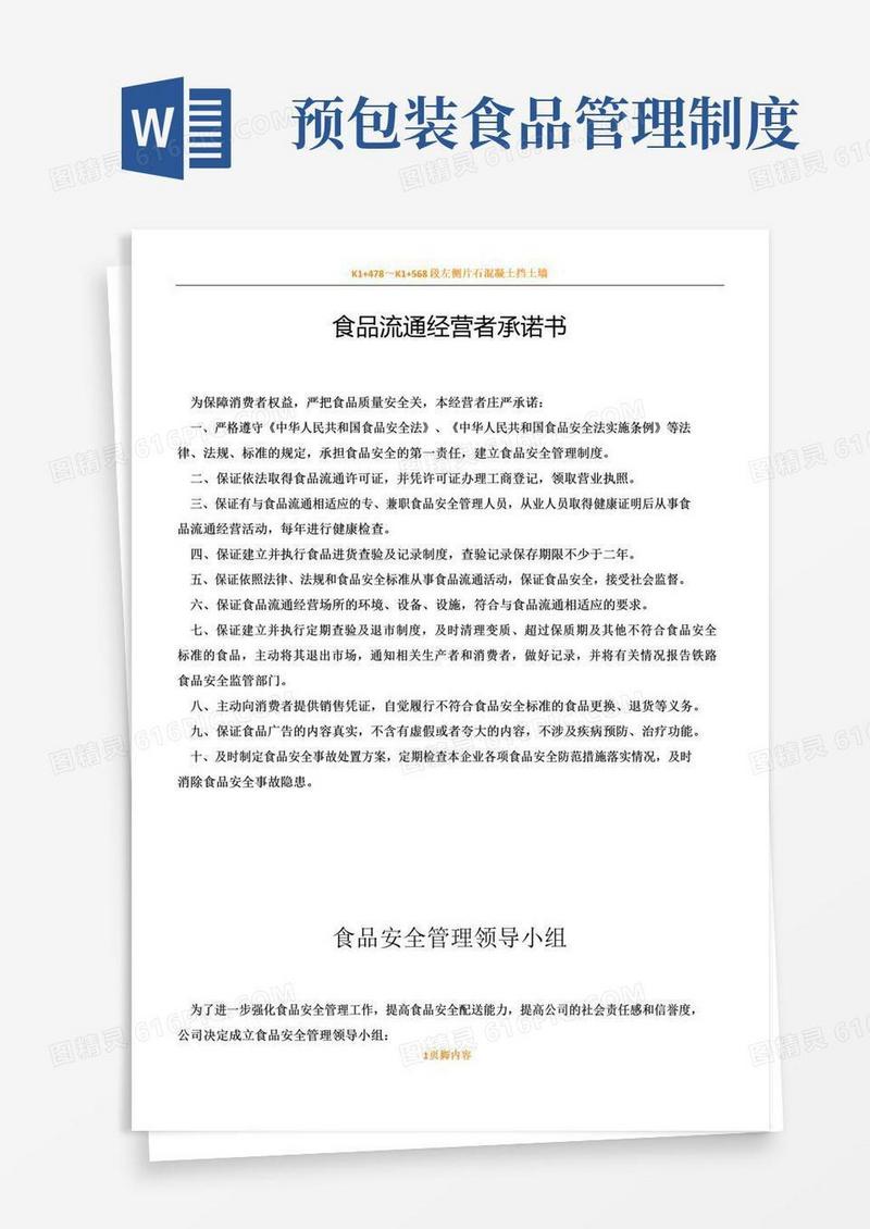实用的食品安全管理规章制度(预包装食品)