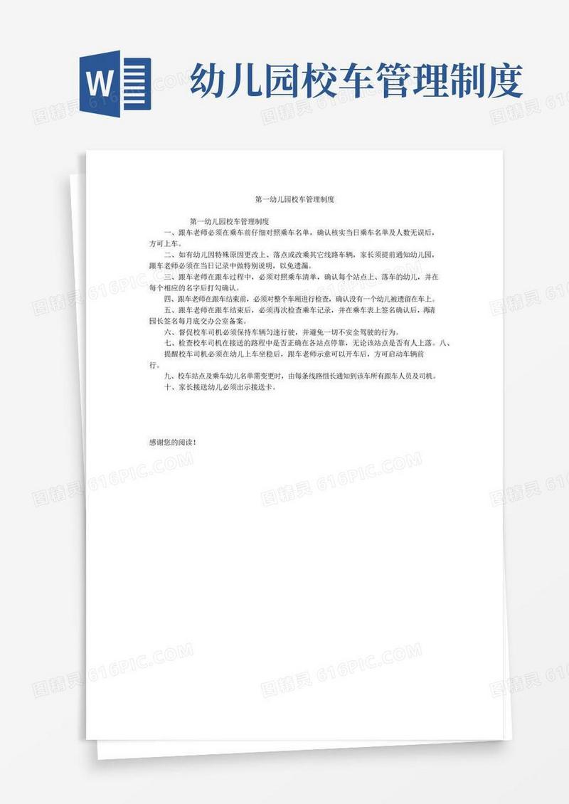 好用的第一幼儿园校车管理制度