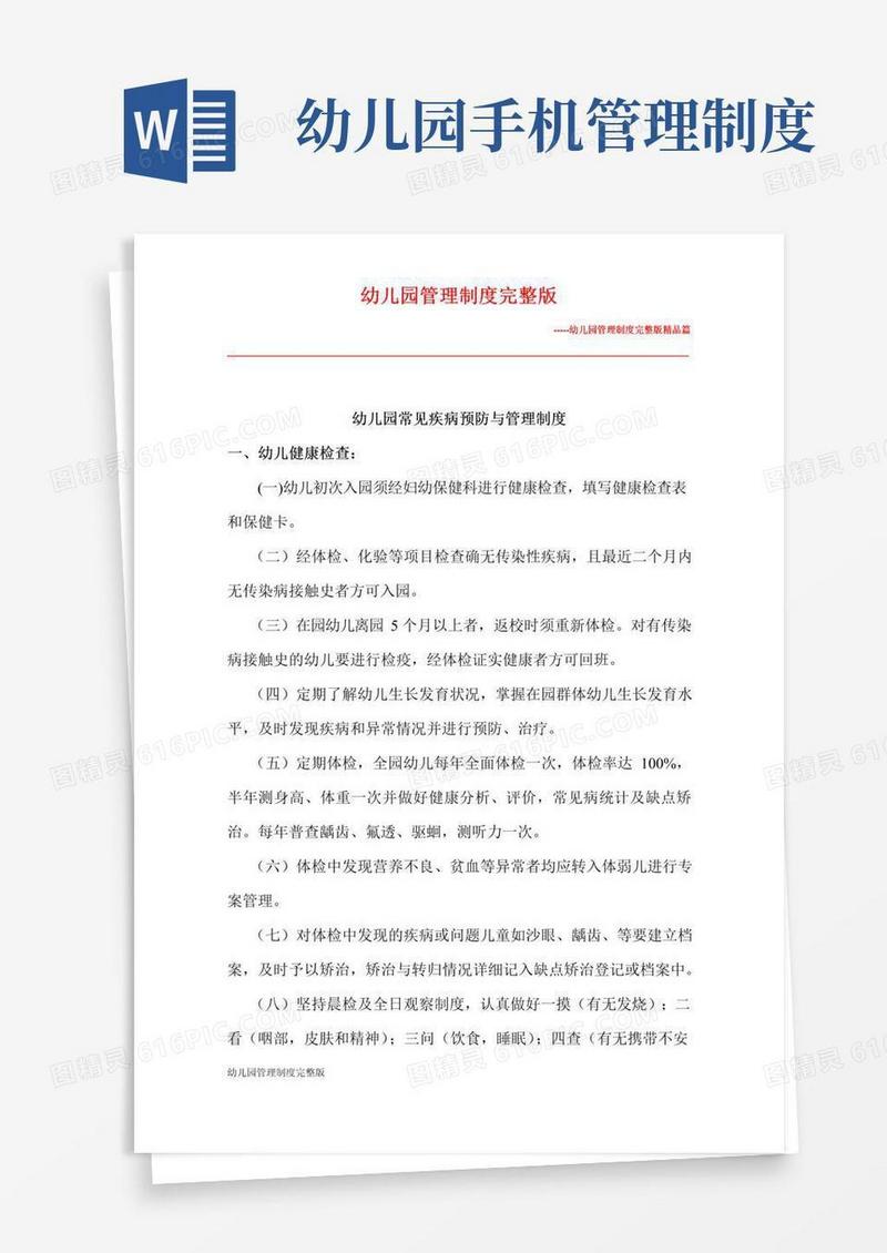 实用的幼儿园管理制度完整版