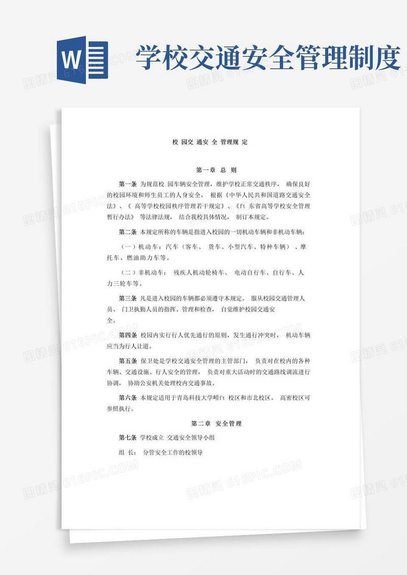 好用的校园交通安全管理规定