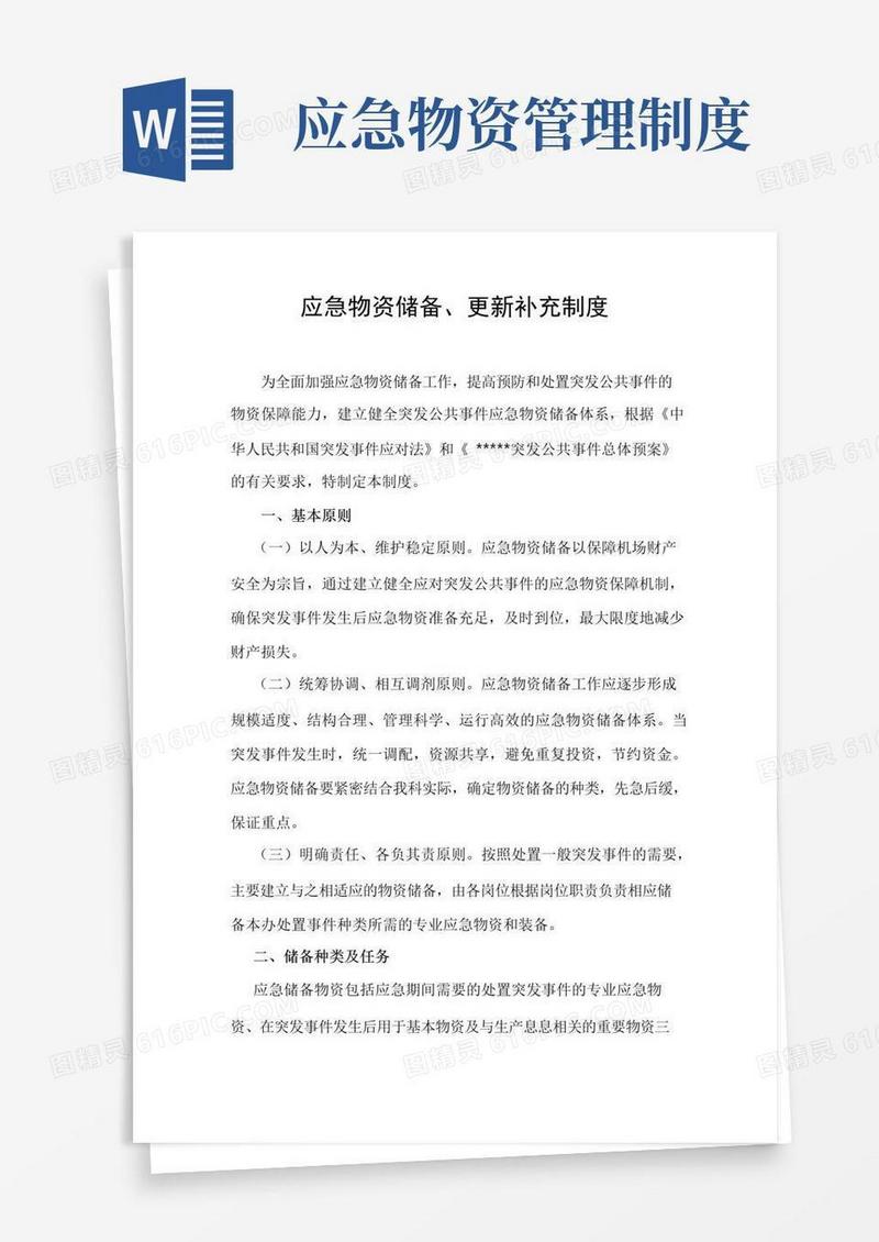 简易版应急物资储备制度