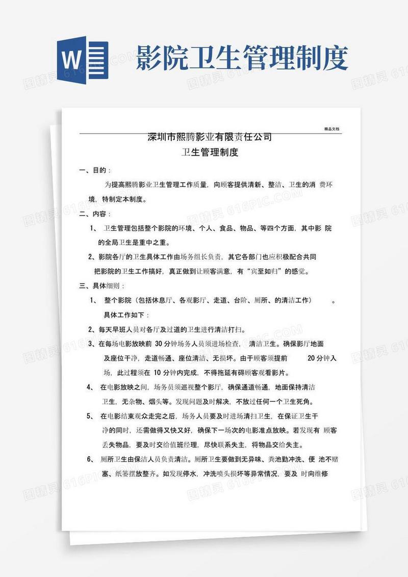 好用的影城卫生管理制度