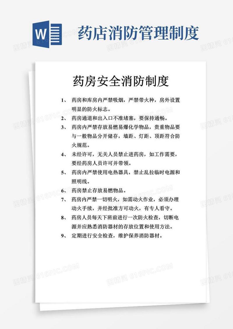 通用版药店消防安全制度
