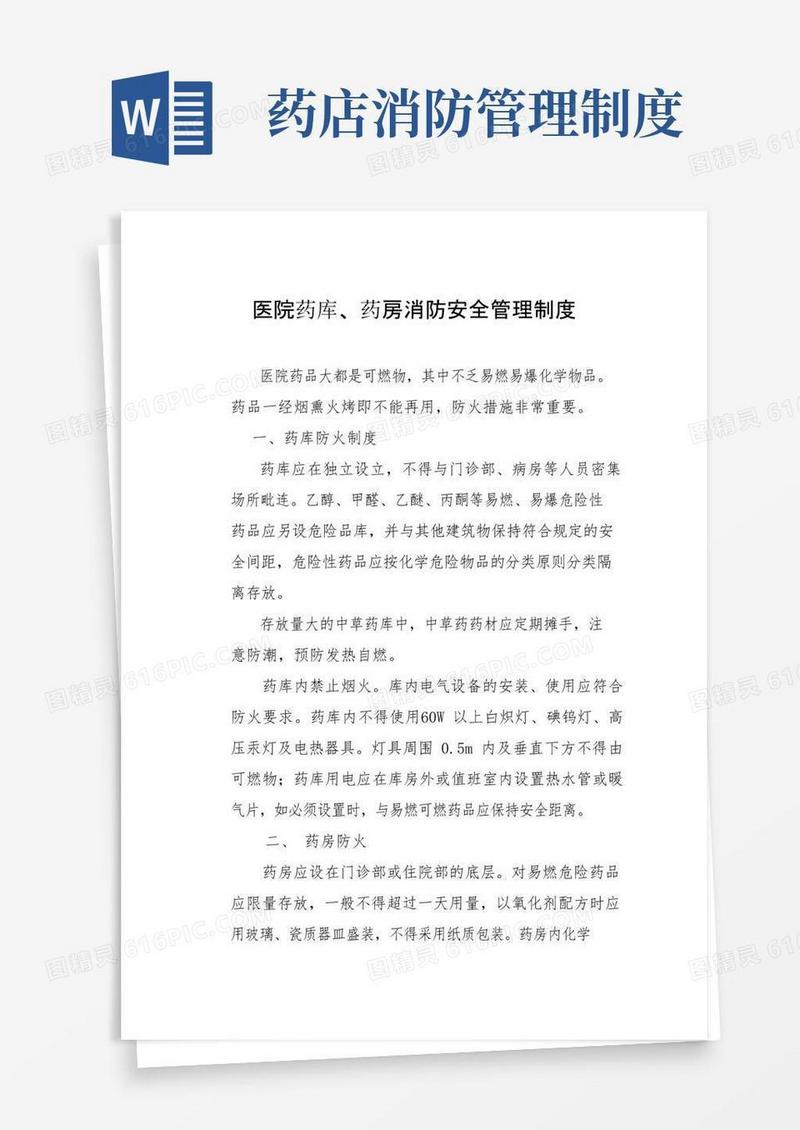 简易版医院药库药房消防安全管理制度