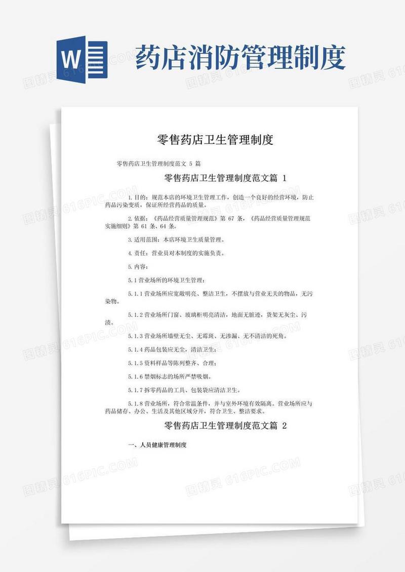 通用版零售药店卫生管理制度