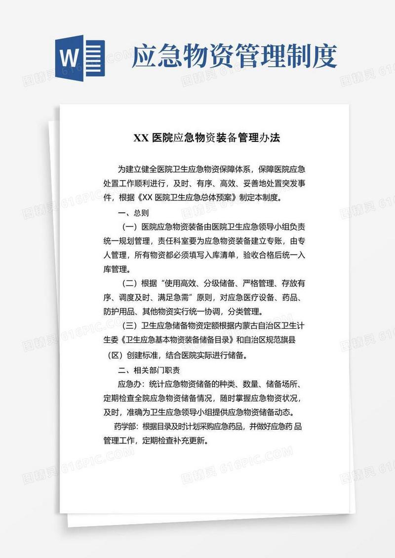 简易版应急物资储备管理办法