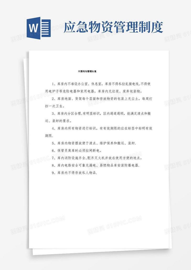 通用版应急物资管理制度、表单