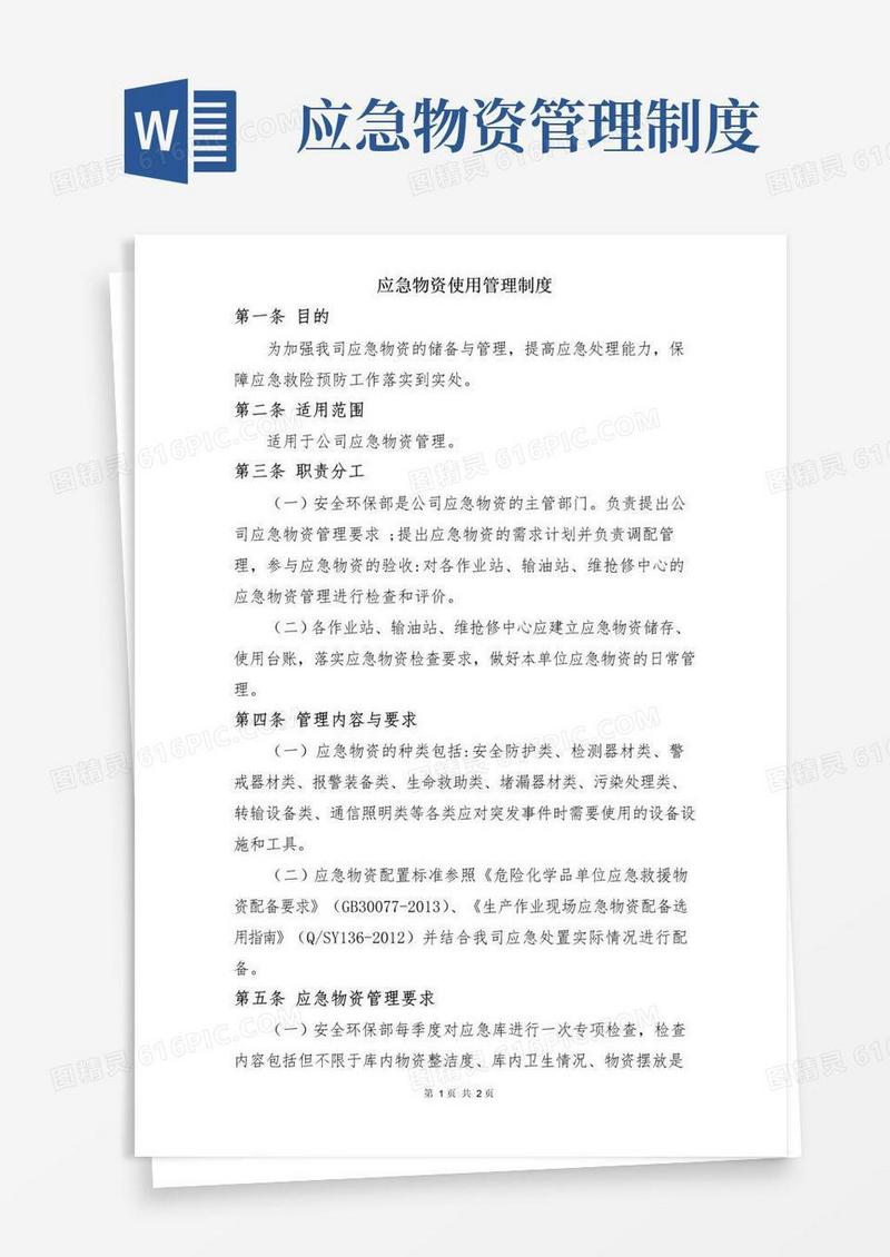 实用的应急物资使用管理制度