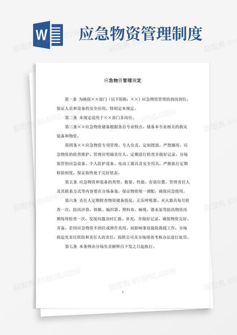 实用的应急物资管理规定